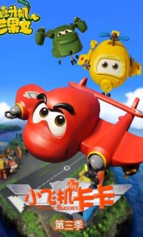 短剧《小飞机卡卡第三季直升机芒果文》海报