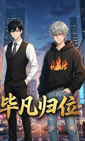 短剧《毕凡归位》海报