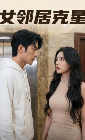 短剧《女邻居克星》海报