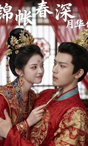 短剧《锦帐春深月华传》海报