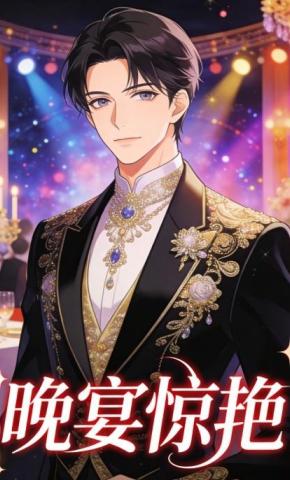 短剧《晚宴惊艳》海报