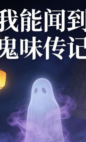 短剧《我能闻到鬼味传记》海报