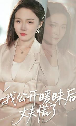 短剧《我公开暧昧后丈夫慌了》海报