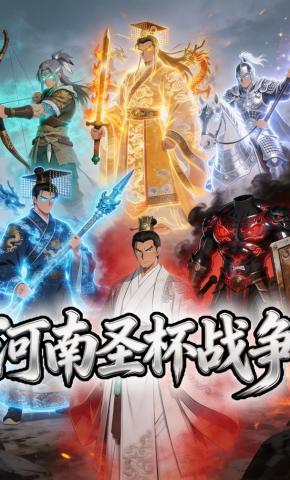 短剧《河南圣杯战争》海报