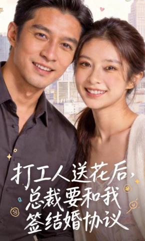 短剧《打工人送花后，总裁要和我签结婚协议》海报