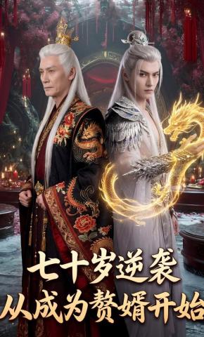 短剧《七十岁逆袭从成为赘婿开始》海报