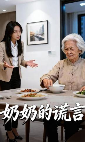 短剧《奶奶的谎言》海报