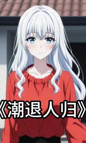 短剧《潮退人归》海报