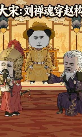 短剧《大宋：刘禅魂穿赵构》海报