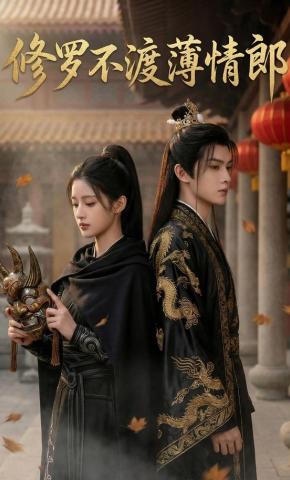 短剧《修罗不渡薄情郎》海报