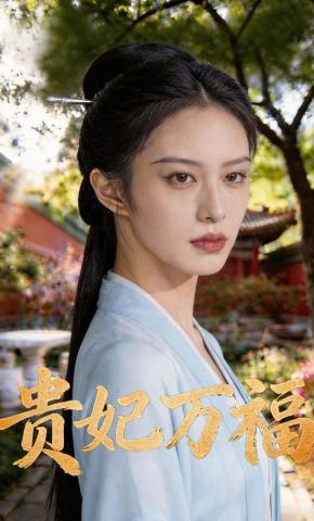 短剧《贵妃万福》海报