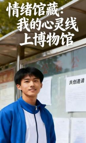 短剧《情绪馆藏：我的心灵线上博物馆》海报