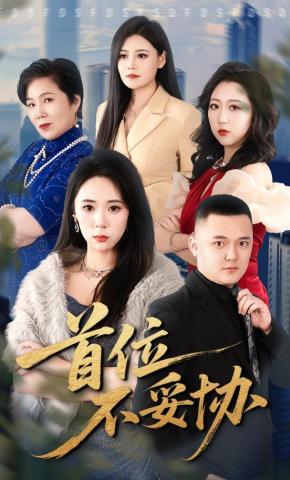 短剧《首位不妥协》海报