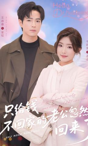 短剧《只给钱不回家的老公忽然回来了》海报