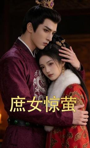 短剧《庶女惊萤》海报