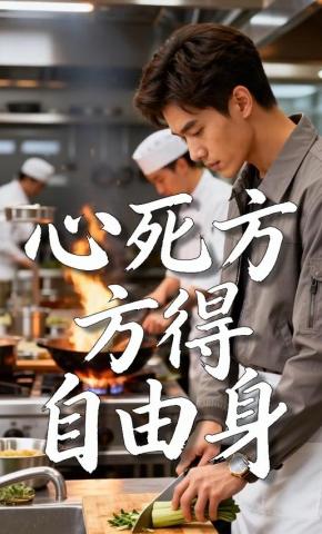 短剧《心死方得自由身》海报