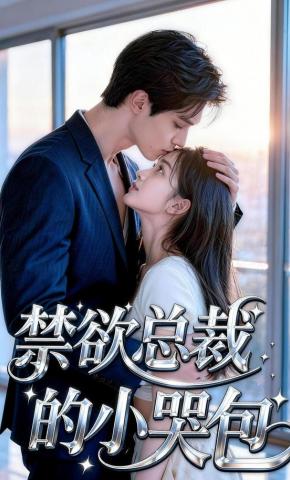 短剧《禁欲总裁的小哭包》海报