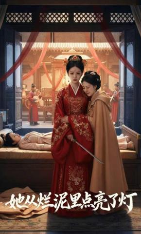 短剧《她从烂泥里点亮了灯》海报