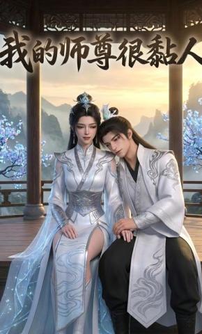 短剧《我的师尊很粘人》海报