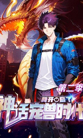 短剧《我开启了神话宠兽时代第二季》海报