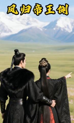 短剧《凤归帝王侧》海报