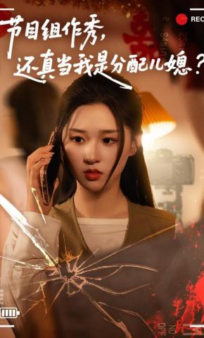 短剧《节目组作秀，还真当我是分配儿媳》海报