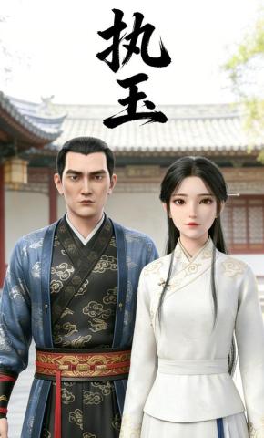 短剧《执玉》海报