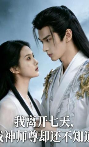 短剧《我离开七天，战神师尊却还不知道》海报