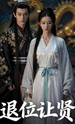 短剧《退位让贤》海报