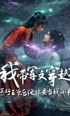 短剧《我带军文穿越，医好王爷后他非要当我小弟》海报