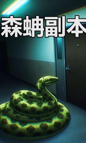 短剧《森蚺副本》海报