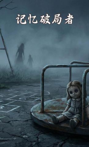 短剧《记忆破局者》海报