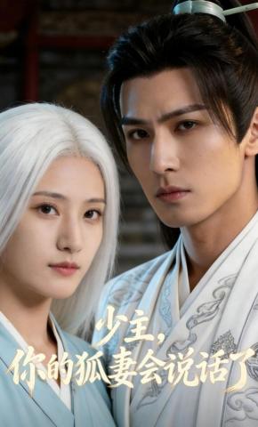 短剧《少主，你的狐妻会说话了》海报