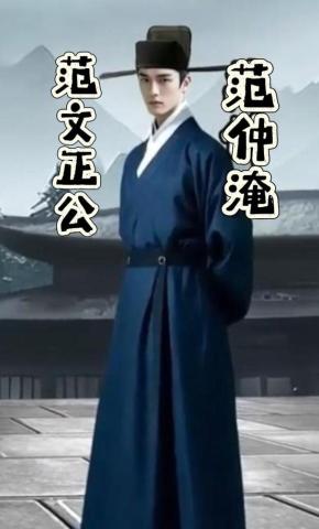 短剧《范文正公范仲淹》海报