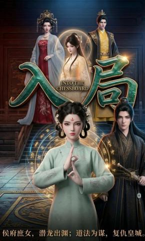 短剧《入局》海报