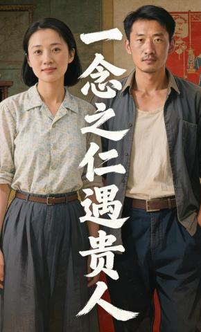 短剧《一念之仁遇贵人》海报