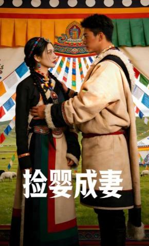 短剧《捡婴成妻》海报