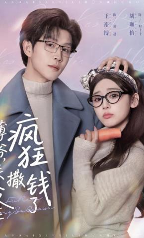 短剧《薄爷，夫人又在疯狂撒钱了》海报