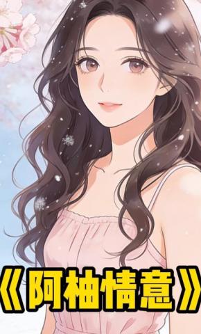 短剧《阿柚情意》海报