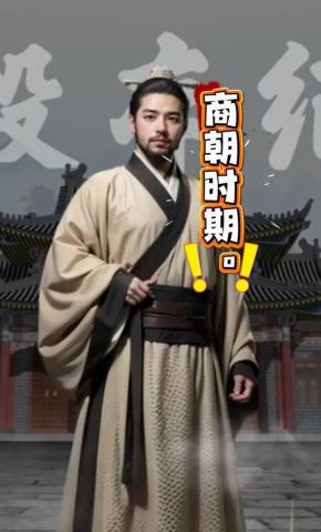 短剧《商朝时期》海报