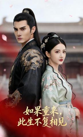 短剧《如果重来，此生不复相见》海报