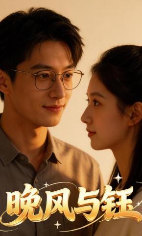 短剧《晚风与钰》海报