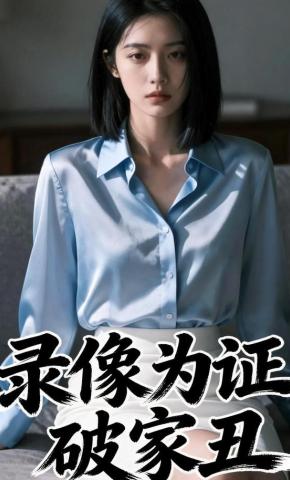 短剧《录像为证破家丑》海报