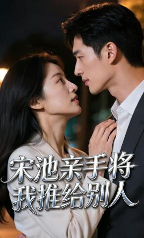 短剧《宋池亲手将我推给别人》海报