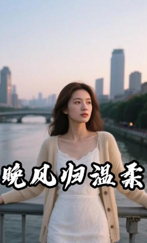 短剧《晚星归温柔》海报