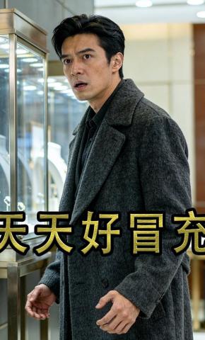 短剧《天天好冒充》海报