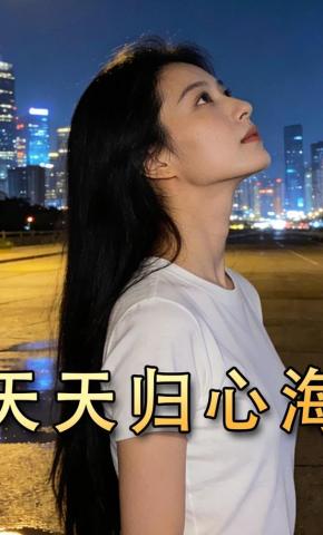 短剧《天天归心海》海报