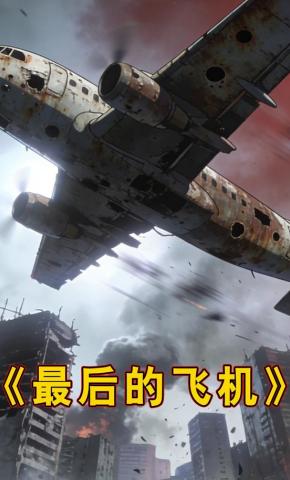 短剧《最后的飞机》海报
