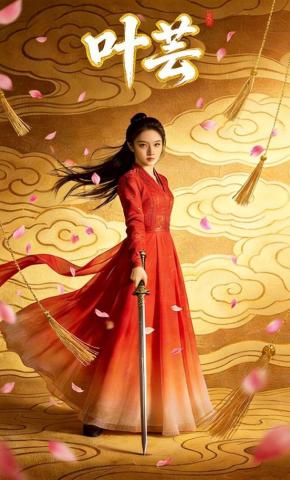 短剧《叶芸》海报