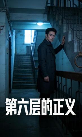 短剧《第六层的正义》海报